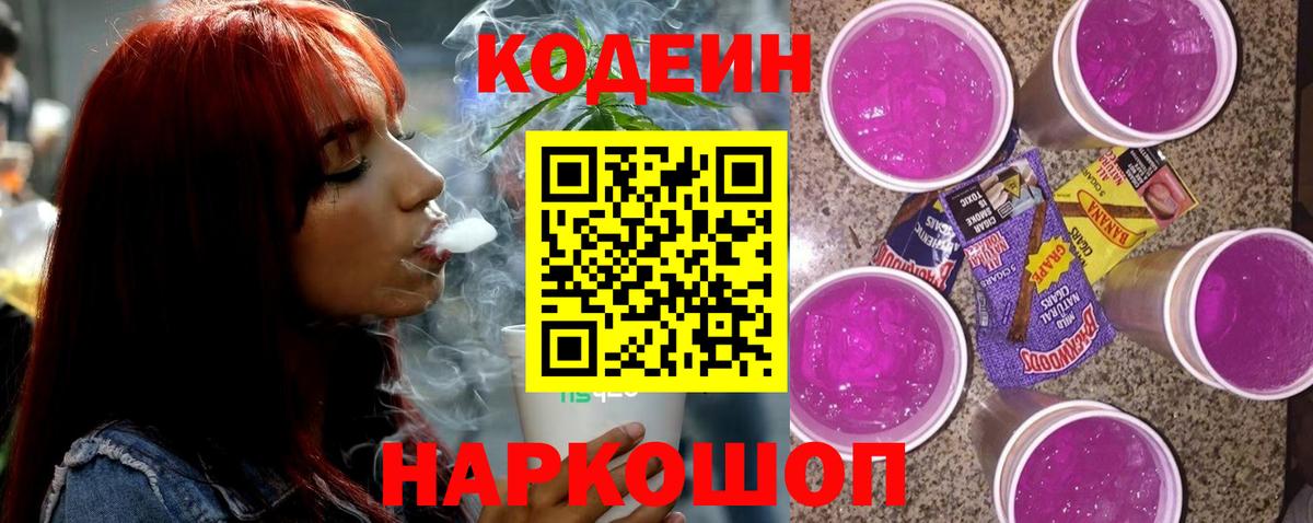 Кодеиновый сироп Lean Purple Drank Геленджик