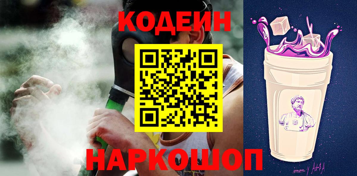 Кодеин Purple Drank  Вход с VPN  Геленджик  Codein напиток Lean (лин) 